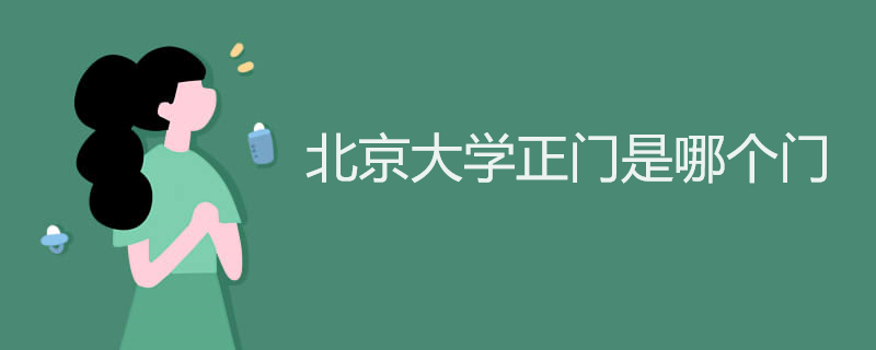 北京大学正门是哪个门 北京大学正门是哪个门