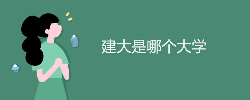 建大是哪个大学 建大是哪个大学