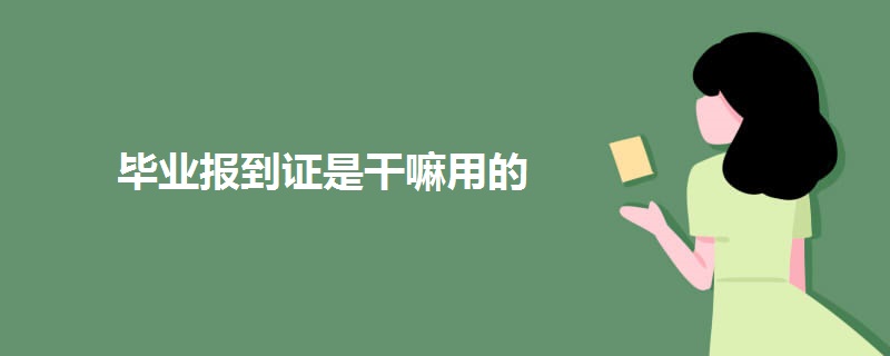 毕业报到证是干嘛用的.jpg 毕业报到证是干嘛用的.jpg