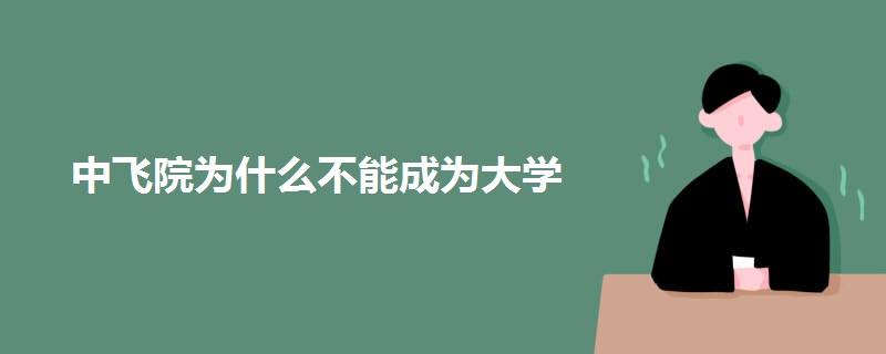 中飞院为什么不能成为大学.jpg 中飞院为什么不能成为大学.jpg