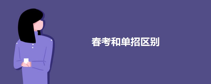春考和单招区别.jpg 春考和单招区别.jpg