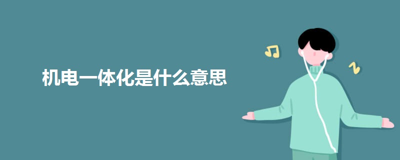 机电一体化是什么意思.jpg 机电一体化是什么意思.jpg