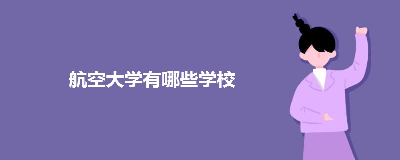 航空大学有哪些学校.jpg 航空大学有哪些学校.jpg
