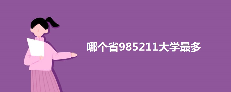 哪个省985211大学最多.jpg 哪个省985211大学最多.jpg