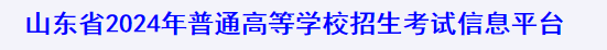 2024山东高中学业水平等级考选报时间及入口 哪天截止 2024山东高中学业水平等级考选报时间及入口 哪天截止