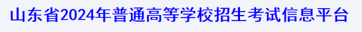 2024山东高考缴费时间及入口 费用是多少 2024山东高考缴费时间及入口 费用是多少