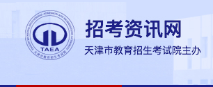 2024天津高职分类考试招生志愿填报时间及入口 2024天津高职分类考试招生志愿填报时间及入口