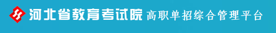 2024年河北高职单招志愿填报时间及入口 2024年河北高职单招志愿填报时间及入口