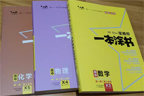 高一推荐的教辅书 基础差用什么资料好 高一推荐的教辅书 基础差用什么资料好
