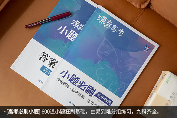 高中物理推荐教辅资料 什么刷题比较好 高中物理推荐教辅资料 什么刷题比较好