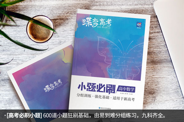 高中数学推荐教辅 高三刷题选什么书 高中数学推荐教辅 高三刷题选什么书