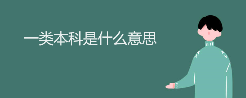 一类本科是什么意思 一类本科是什么意思
