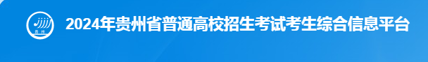 2024贵州高考补报名时间公布 官方登记入口 2024贵州高考补报名时间公布 官方登记入口