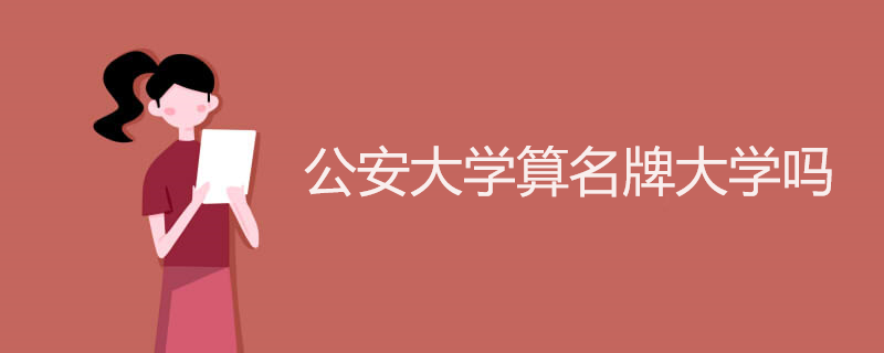 公安大学算名牌大学吗