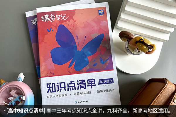 高一是划重点还是教材帮好 推荐哪本教辅书 高一是划重点还是教材帮好 推荐哪本教辅书