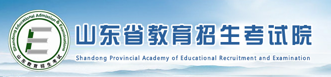 山东省教育招生考试院.jpg 山东省教育招生考试院.jpg