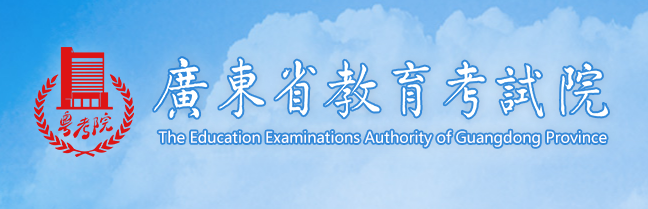 广东省教育考试院.jpg 广东省教育考试院.jpg