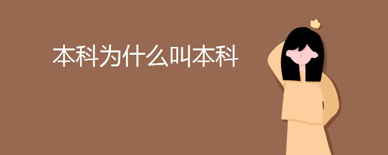 本科为什么叫本科 本科为什么叫本科