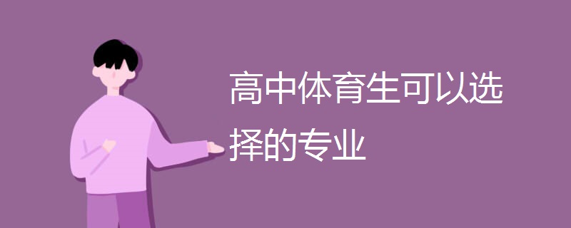 高中体育生可以选择的专业 高中体育生可以选择的专业
