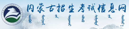 2024内蒙古高考征集志愿名单在哪查 填报入口是什么 2024内蒙古高考征集志愿名单在哪查 填报入口是什么