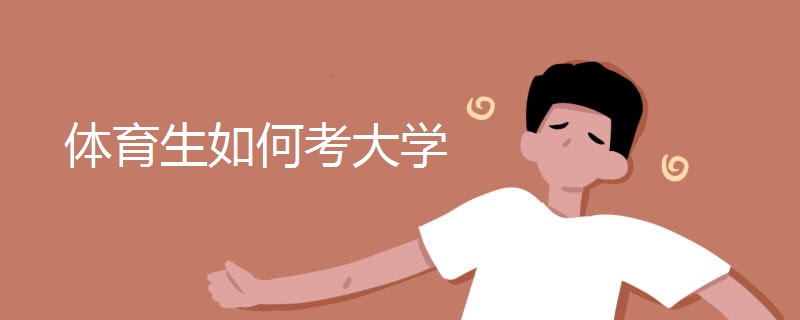 体育生如何考大学 体育生如何考大学