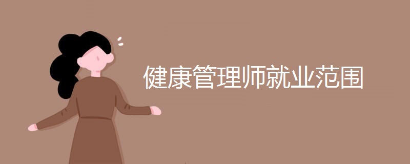 健康管理师就业范围 健康管理师就业范围