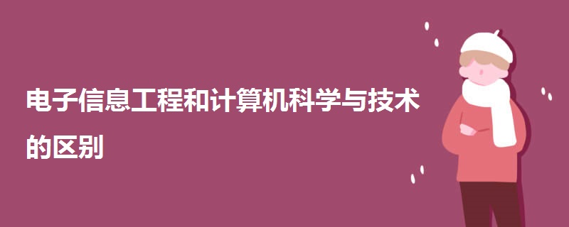 电子信息工程和计算机科学与技术的区别.jpg 电子信息工程和计算机科学与技术的区别.jpg