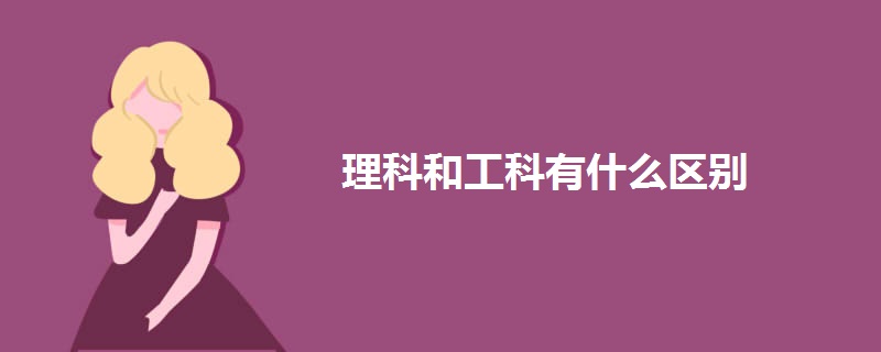 理科和工科有什么区别.jpg 理科和工科有什么区别.jpg