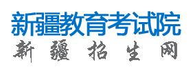 2024新疆高考征集志愿名单在哪查 填报入口是什么 2024新疆高考征集志愿名单在哪查 填报入口是什么