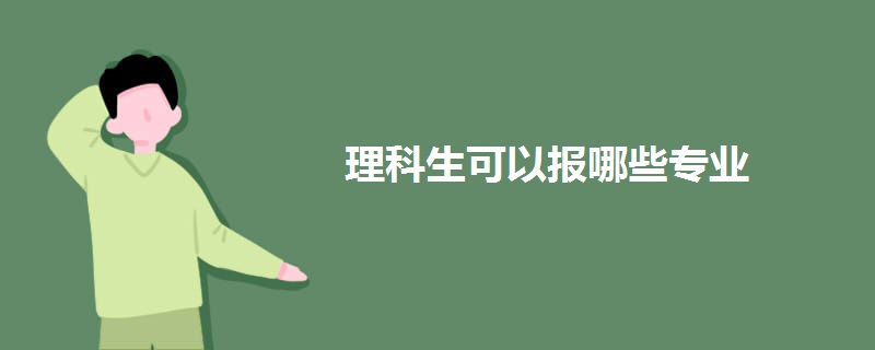 理科生可以报哪些专业.jpg 理科生可以报哪些专业.jpg