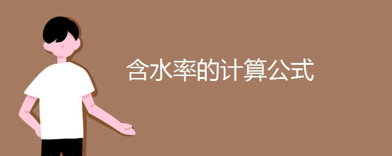 含水率的计算公式 含水率的计算公式