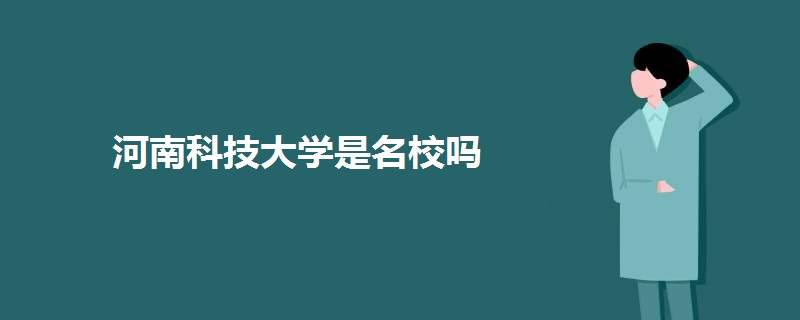 河南科技大学是名校吗.jpg 河南科技大学是名校吗.jpg