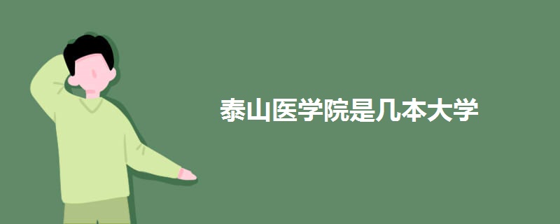 泰山医学院是几本大学.jpg