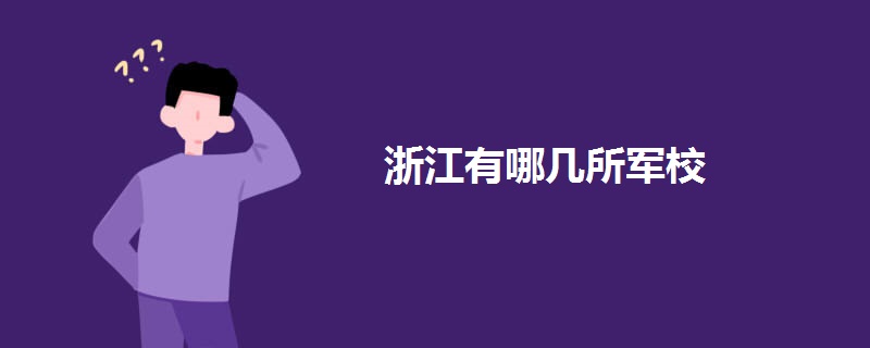 浙江有哪几所军校.jpg 浙江有哪几所军校.jpg