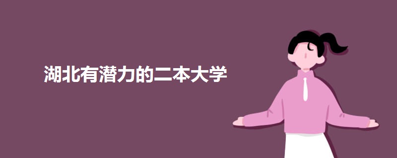 湖北有潜力的二本大学.jpg 湖北有潜力的二本大学.jpg