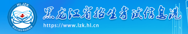 黑龙江2024高考准考证打印时间及入口 具体是什么时候 黑龙江2024高考准考证打印时间及入口 具体是什么时候