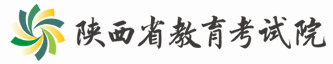陕西教育考试院.png 陕西教育考试院.png
