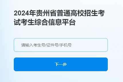 贵州2024高考选考科目适应性测试成绩公布 查询入口在哪 贵州2024高考选考科目适应性测试成绩公布 查询入口在哪