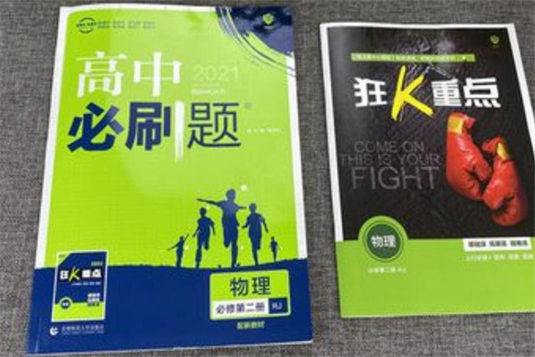 2024高中物理辅导书推荐排行榜 哪些教辅书含金量高 2024高中物理辅导书推荐排行榜 哪些教辅书含金量高