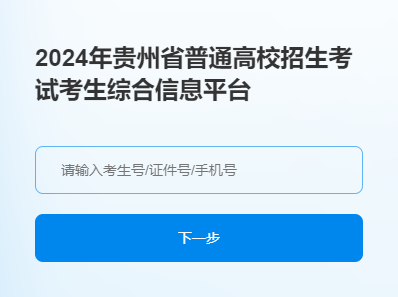 2024贵州高考准考证打印时间及入口 在哪打印准考证 2024贵州高考准考证打印时间及入口 在哪打印准考证