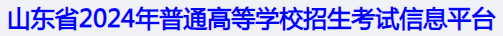 山东准考证打印入口.png 山东准考证打印入口.png