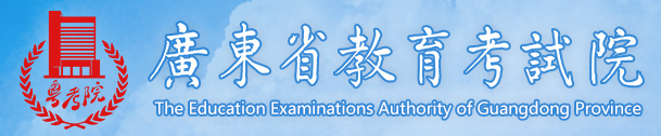 广东教育考试院.png 广东教育考试院.png