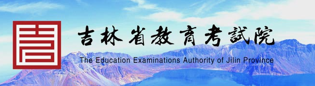 2024吉林高考成绩查询时间及入口 几号公布 2024吉林高考成绩查询时间及入口 几号公布