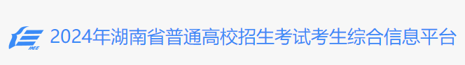 2024年湖南省高考模拟志愿填报时间及入口 演练时间安排 2024年湖南省高考模拟志愿填报时间及入口 演练时间安排
