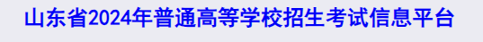 2024年山东高考模拟志愿填报时间及入口 演练时间安排 2024年山东高考模拟志愿填报时间及入口 演练时间安排