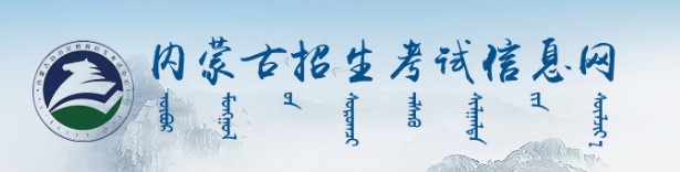 2024年内蒙古高考模拟志愿填报时间及入口 演练时间安排 2024年内蒙古高考模拟志愿填报时间及入口 演练时间安排