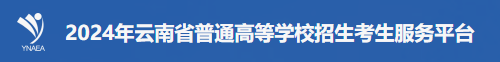 2024年云南高考模拟志愿填报时间及入口 演练时间安排 2024年云南高考模拟志愿填报时间及入口 演练时间安排