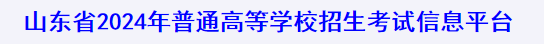 2024山东高考模拟志愿填报入口 2024山东高考模拟志愿填报入口