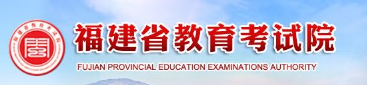 2024福建高考成绩查询时间及入口 多久能查到分数 2024福建高考成绩查询时间及入口 多久能查到分数