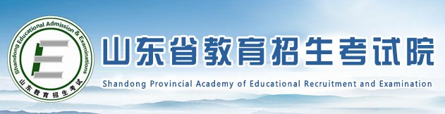 山东教育招生考试院 山东教育招生考试院